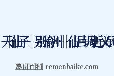 天仙子·别渝州·仙吕调近义词是什么意思的图片